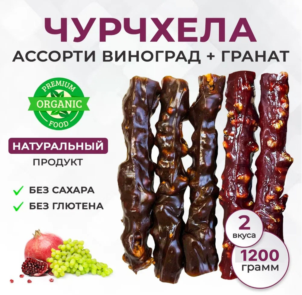 Чурчхела без сахара Ассорти гранат + виноград 2 пачки, 1200гр  #1