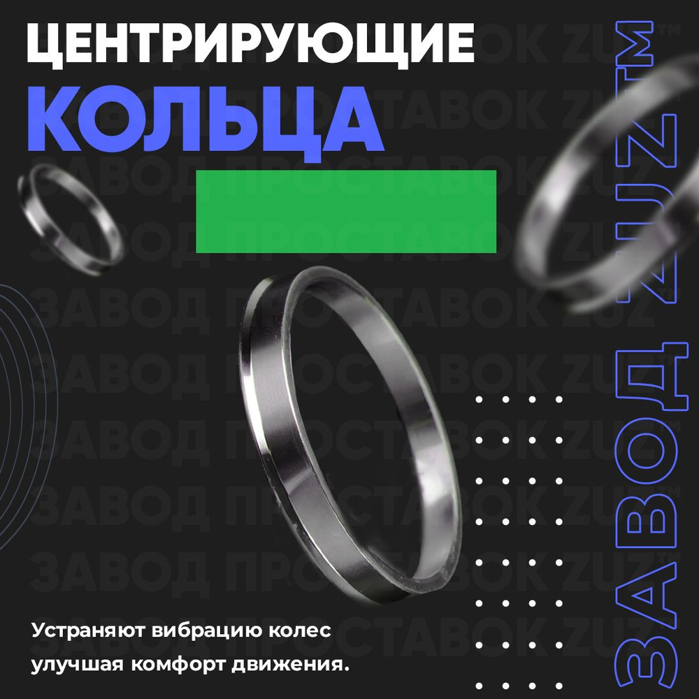 Центрирующие кольца для колес. дисков 4 шт. 56,6-98,5 (алюминий)  #1