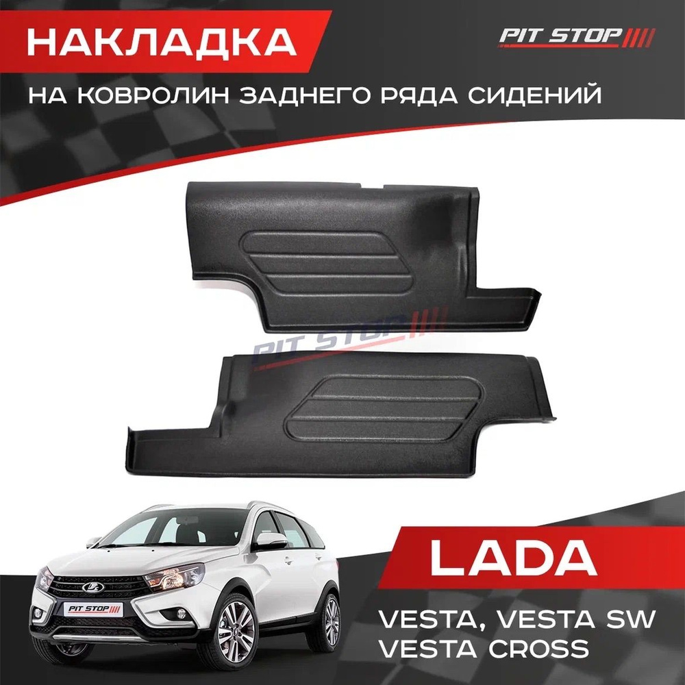 Накладка на ковролин заднего ряда сидений Лада Веста, Веста SW / Lada Vesta, Vesta SW  #1