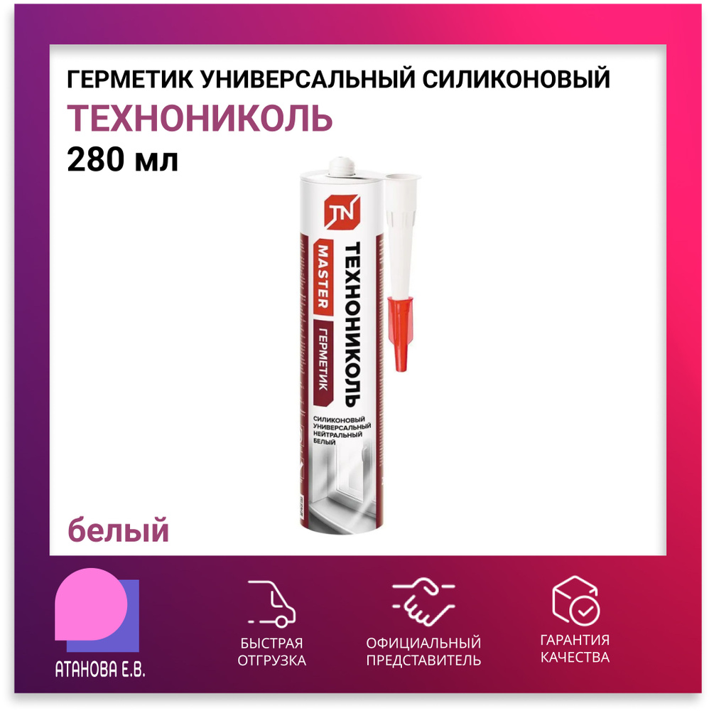 Силиконовый Герметик ТЕХНОНИКОЛЬ, белый - купить по низким ценам в ...