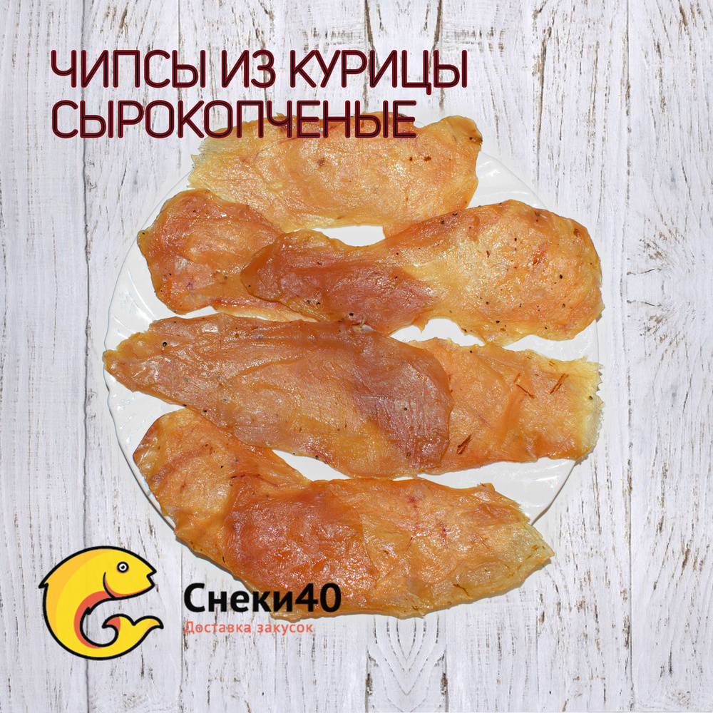 Мясные чипсы из курицы сырокопченые 4 кг. #1