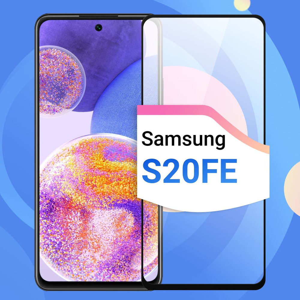 Защитное противоударное стекло для телефона Samsung Galaxy S20 FE ...
