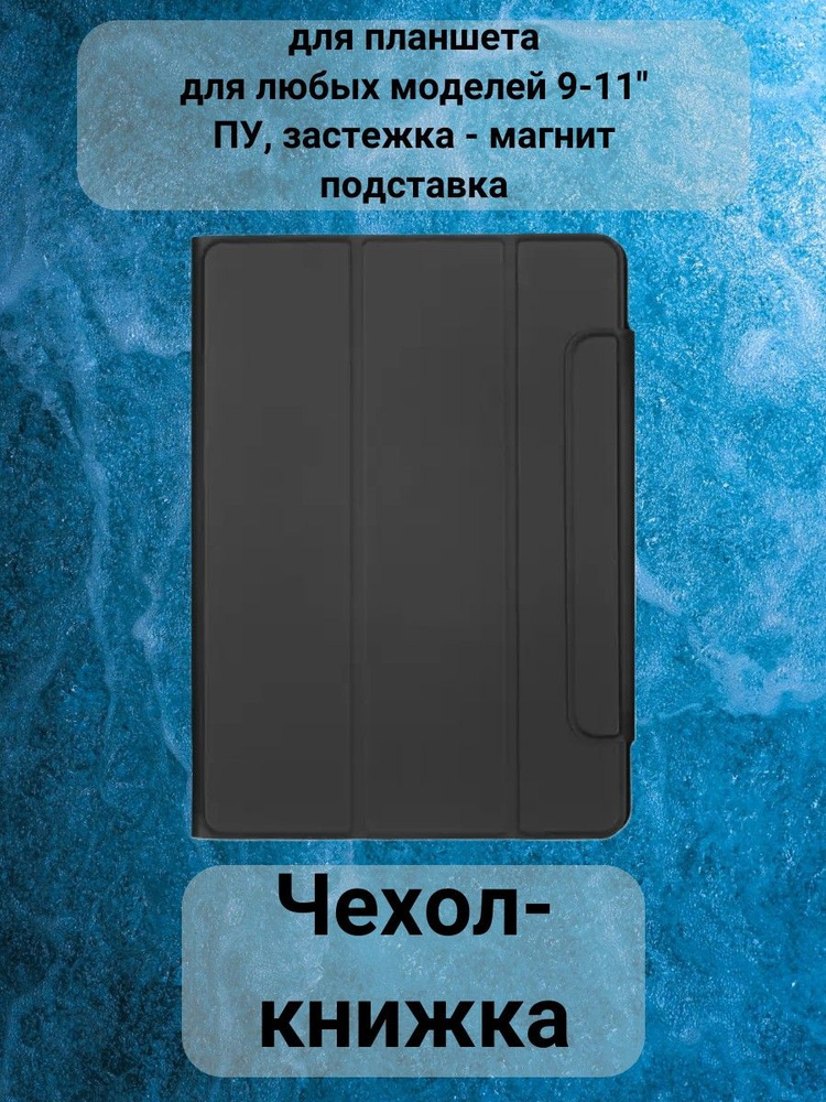 Чехол-книжка для планшета 11", цвет: черный #1