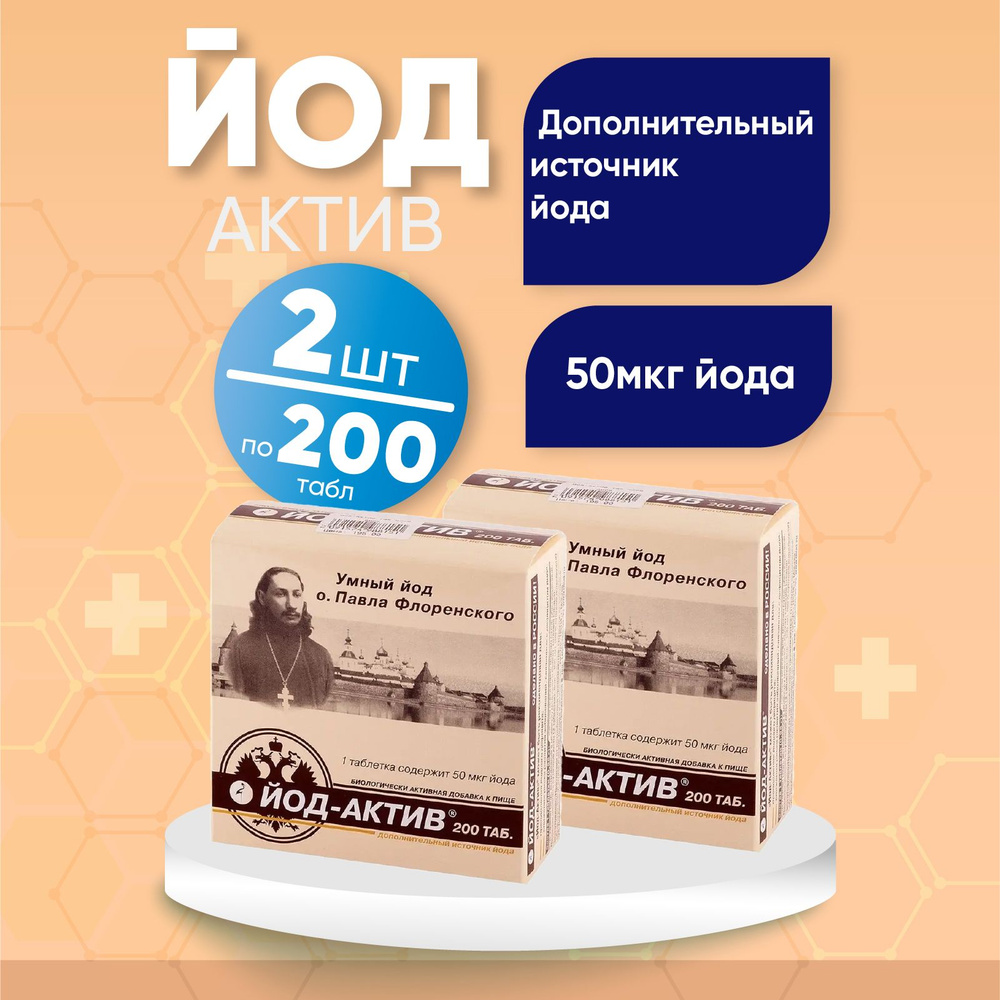 Йод-актив таблетки, 2 упаковки по 200 шт, КОМПЛЕКТ ИЗ 2х упаковок, массой 0.25 гр  #1