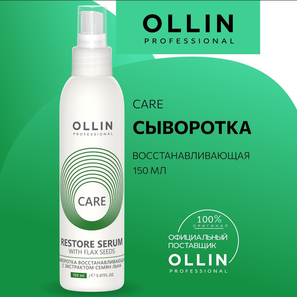 Ollin Professional, Сыворотка восстанавливающая с экстрактом семян льна Care, 150 мл  #1