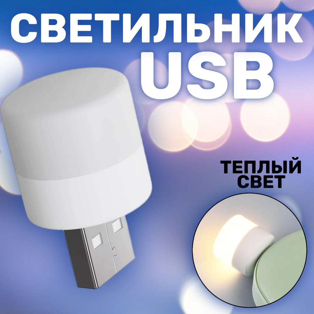 Компактный светодиодный USB светильник для ноутбука GSMIN B40 теплый свет, 3-5В (Белый)  #1