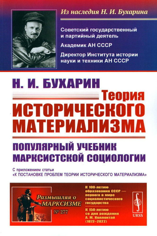 Теория исторического материализма: Популярный учебник марксистской социологии. С приложением статьи "К #1