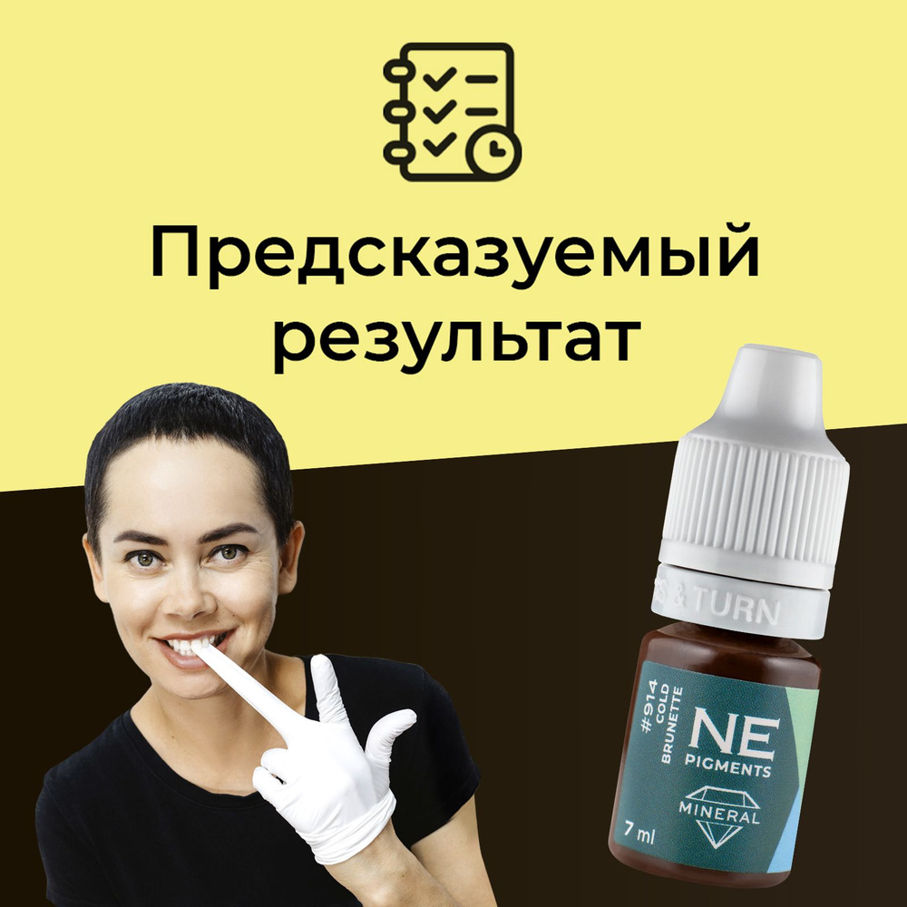 NE Pigments NE914 Брюнет Холодный Пигмент-минерал для перманента и татуажа бровей,7 мл  #1