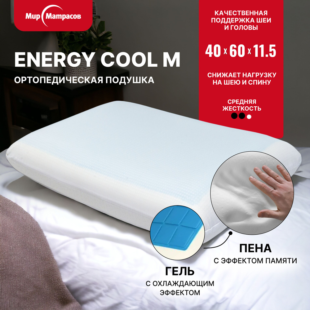 Подушка ортопедическая с эффектом памяти Energy Cool, 40х60 см  #1