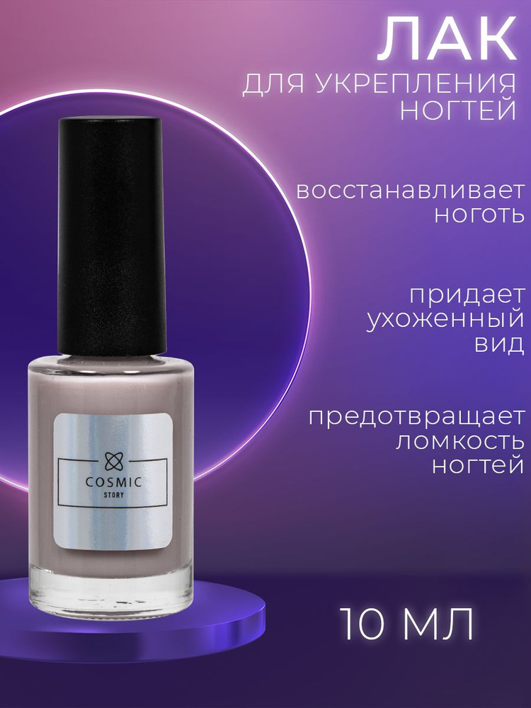 Лак для укрепления и роста ногтей "Железный ноготь", 10 мл - купить с ...