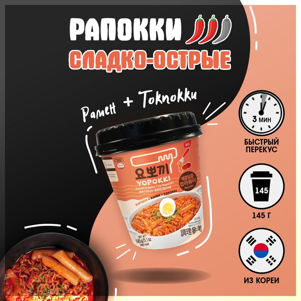 Рисовые палочки с раменом Rapokki/Yopokki сладко-острые, Корейские рисовые палочки с лапшой рамен 145 #1