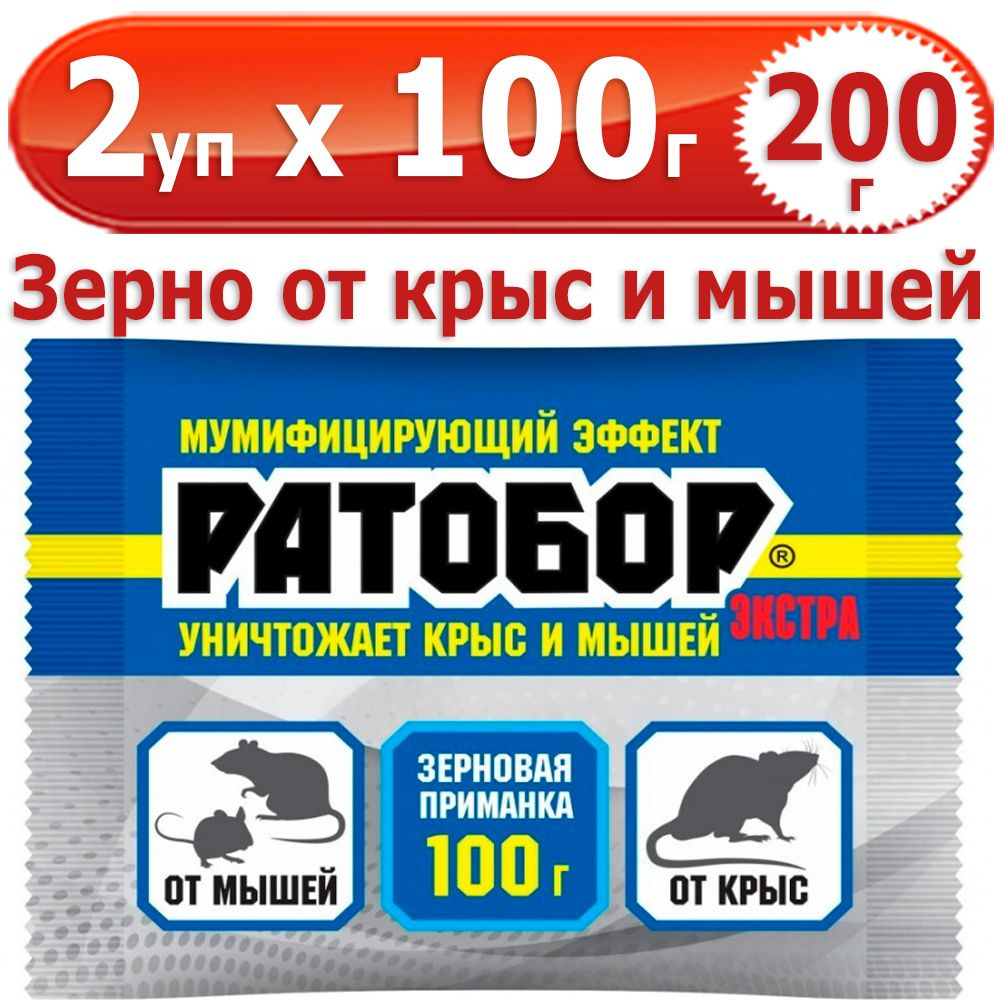 200 г Ратобор ЭКСТРА зерновая приманка 2 уп х 100 г (всего 200 г), ВХ / Ваше Хозяйство  #1