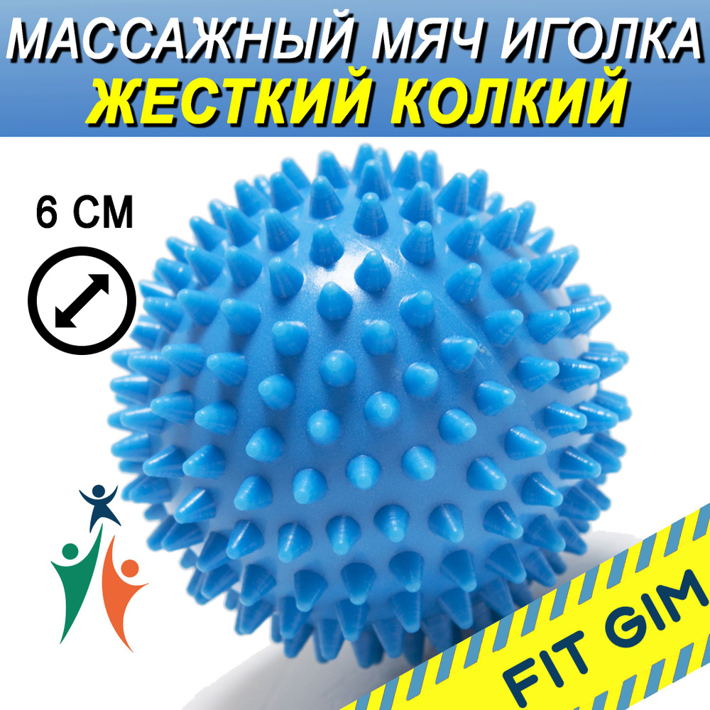 Массажный мяч с шипами FIT GIM, голубой, 7 см #1