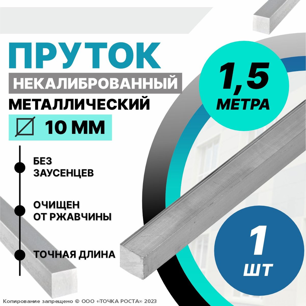 Пруток металлический квадрат 10 мм, длина 1,5 метра стальной  #1