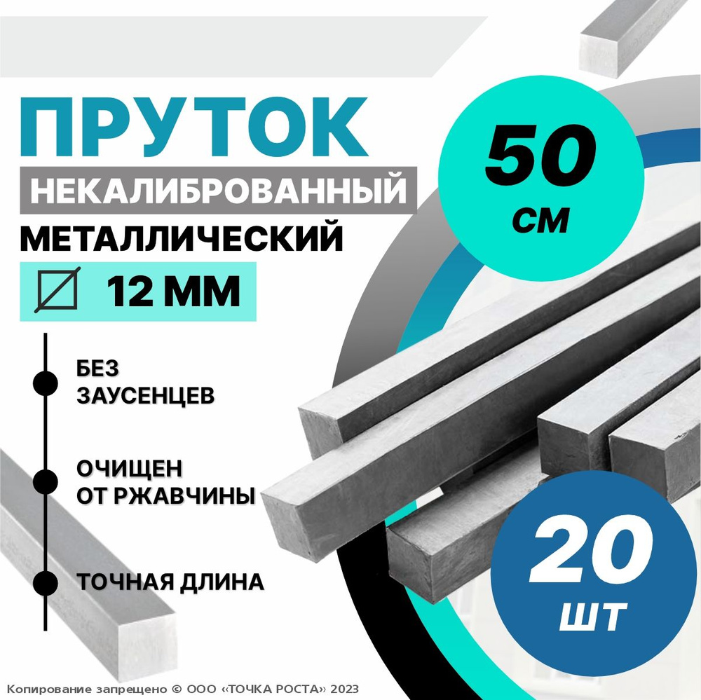 Пруток металлический, стальной квадрат 12 мм, длина 0,5 метров 20шт.  #1