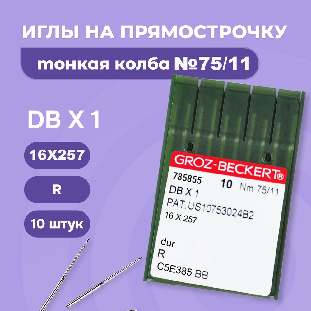 Иглы для промышленных швейных машин тонкая колба №75/11 иглы на прямострочку  #1