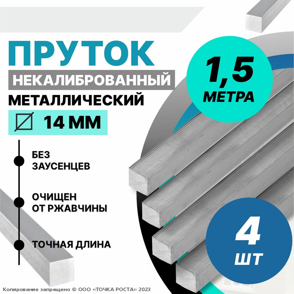 Пруток металлический, стальной квадрат 14 мм, длина 1,5 метра 4шт.  #1