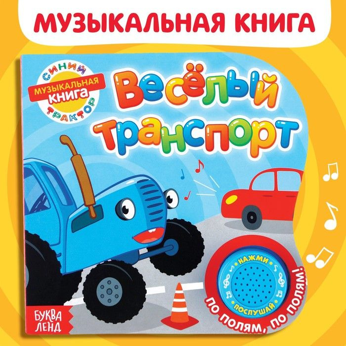 Музыкальная книга Синий трактор Веселый транспорт. 10 страниц  #1