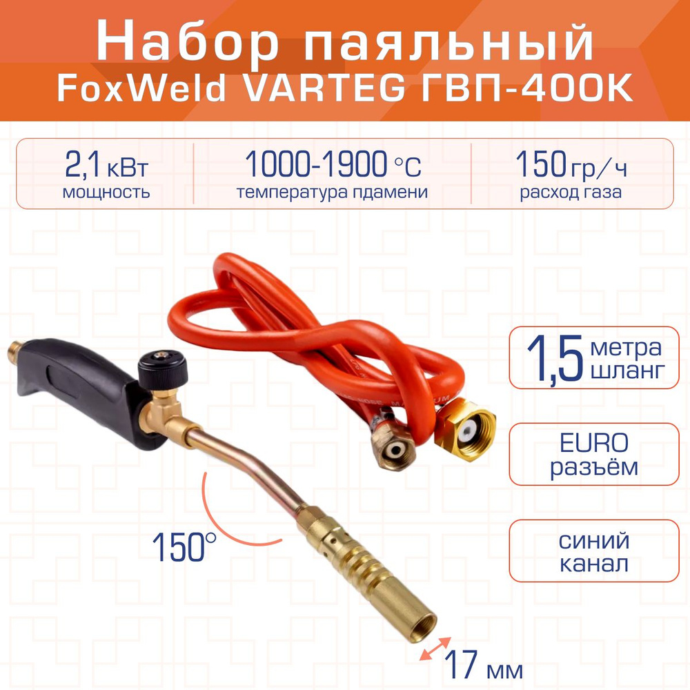 Набор паяльный FoxWeld VARTEG ГВП-400К - купить с доставкой по выгодным ...