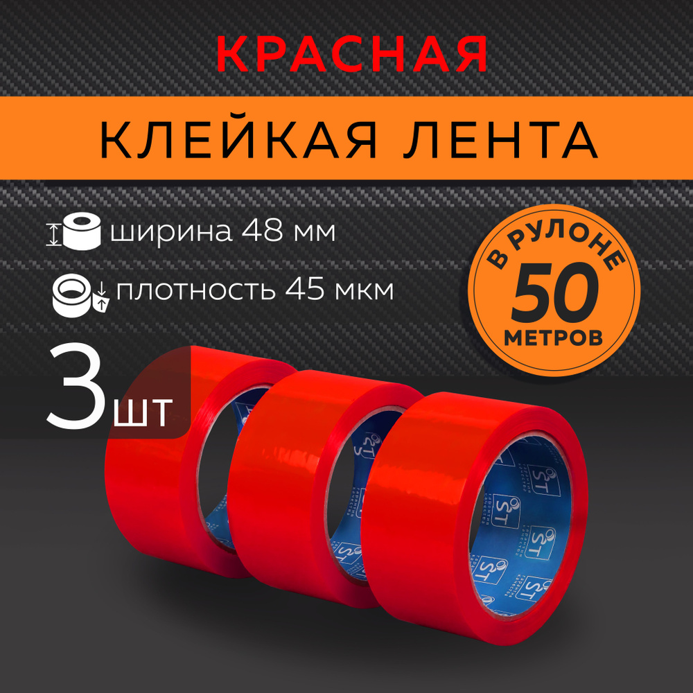 STATUS Клейкая лента канцелярская 48 мм x 50 м, 3 шт. #1