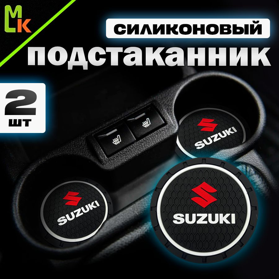 Подстаканник в машину / Mahinokom / антискользящий коврик в Suzuki  #1