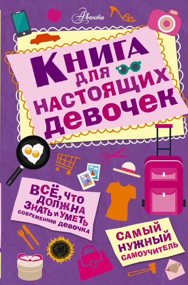 Книга для настоящих девочек #1