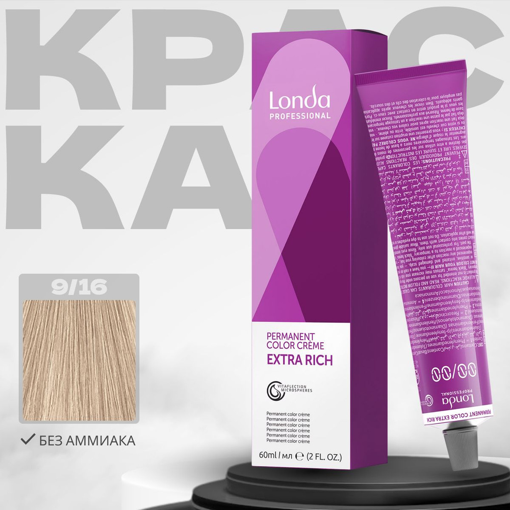 Londa Professional Краска для волос Extra Rich 9/16 блонд пепельно-фиолетовый 60 мл  #1