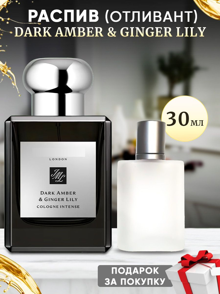 Dark Amber & Ginger Lily 30мл отливант #1