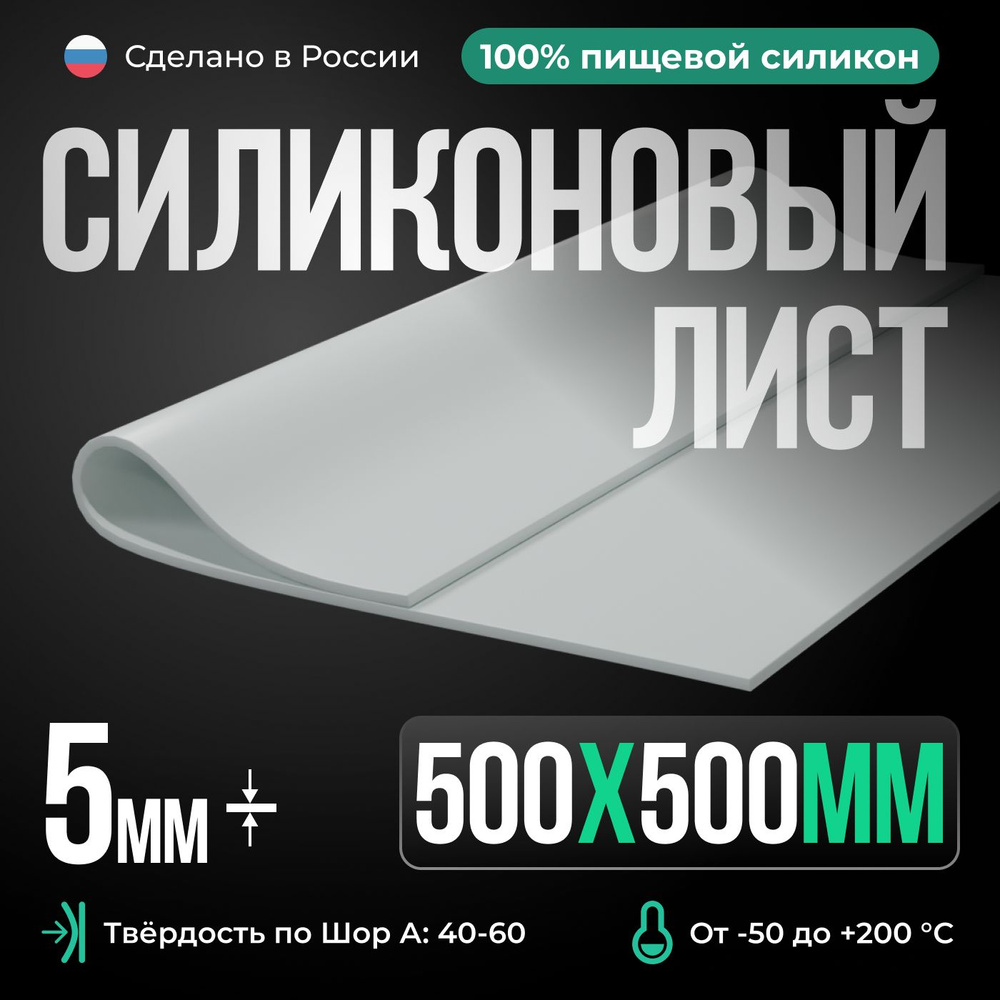 Термостойкая силиконовая резина 500х500х5 мм белая/Для изготовления прокладок/Силикон листовой  #1