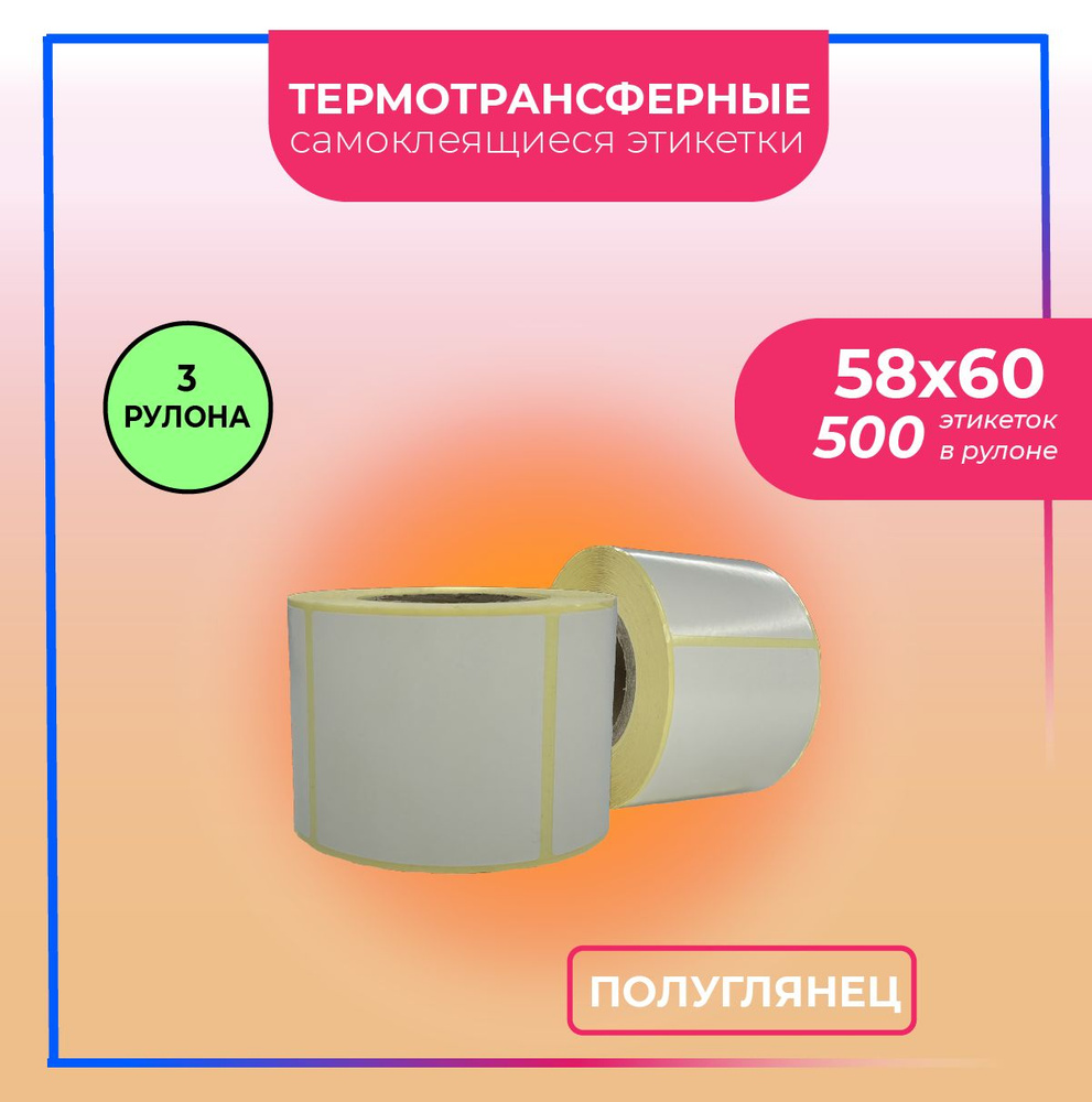  Этикетка 5,8 x 6 см, 500 шт. #1