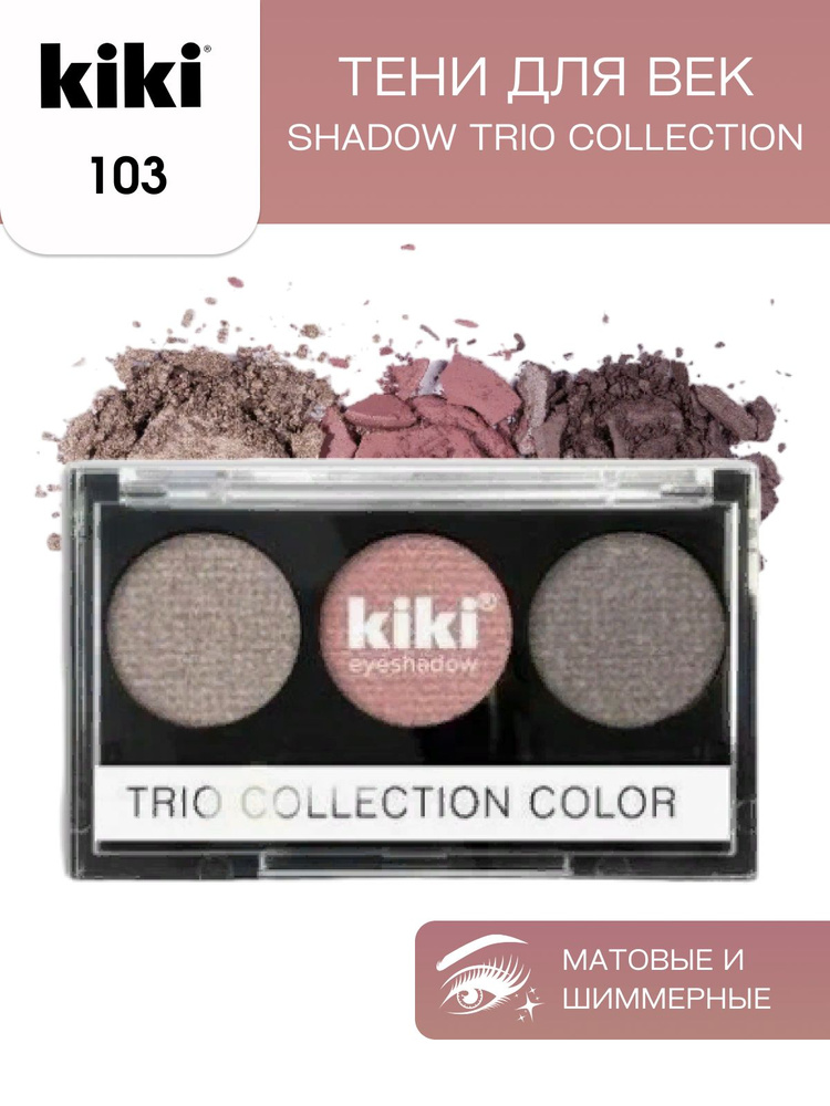 Тени для век kiki Shadow Trio Collection Color тон 103 стойкая палетка 3 цвета с аппликатором для растушевки #1