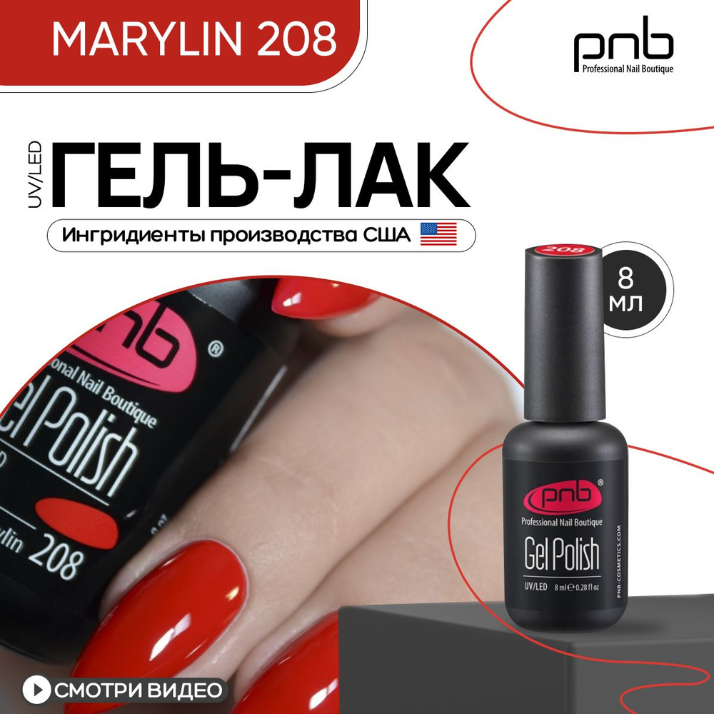 Гель лак для ногтей PNB Gel Polish UV/LED 208 покрытие для маникюра и педикюра глянцевый marylin 8 мл #1