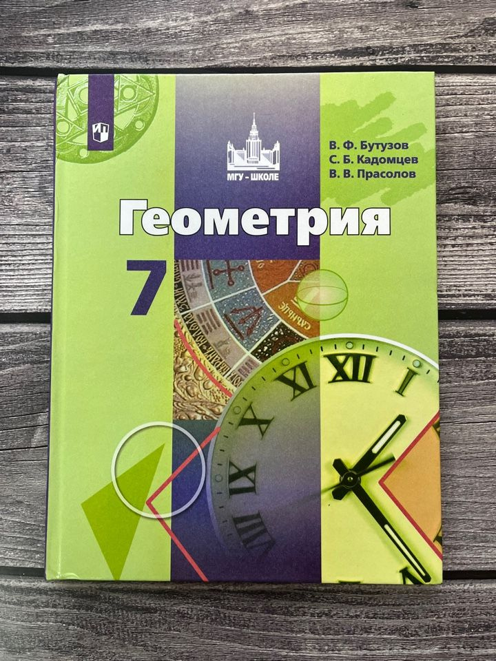Бутузов В.Ф. Геометрия 7 класс Учебник - купить с доставкой по выгодным ...