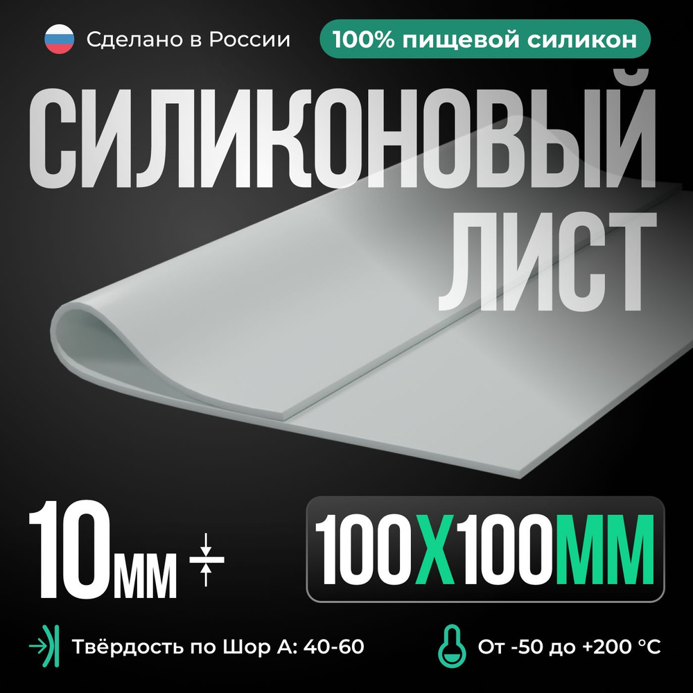 Силиконовая резина для изготовления прокладок /100х100х10мм/ Силикон листовой/ Siliconium/белый  #1