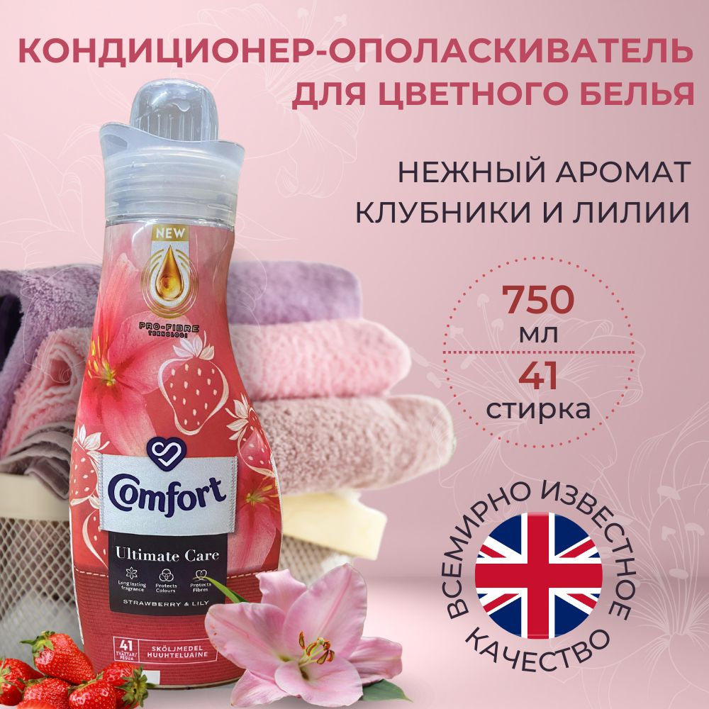 Финский Кондиционер - ополаскиватель для стирки белья Comfort Ultimate Care 750 мл. (Финляндия)  #1