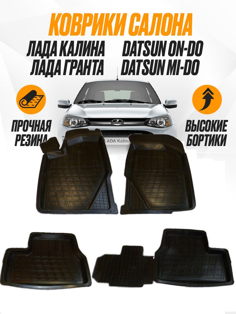 Коврики в машину на пол резиновые автоковрики на Lada Granta Lada Kalina Datsun mi-do/on-do  #1