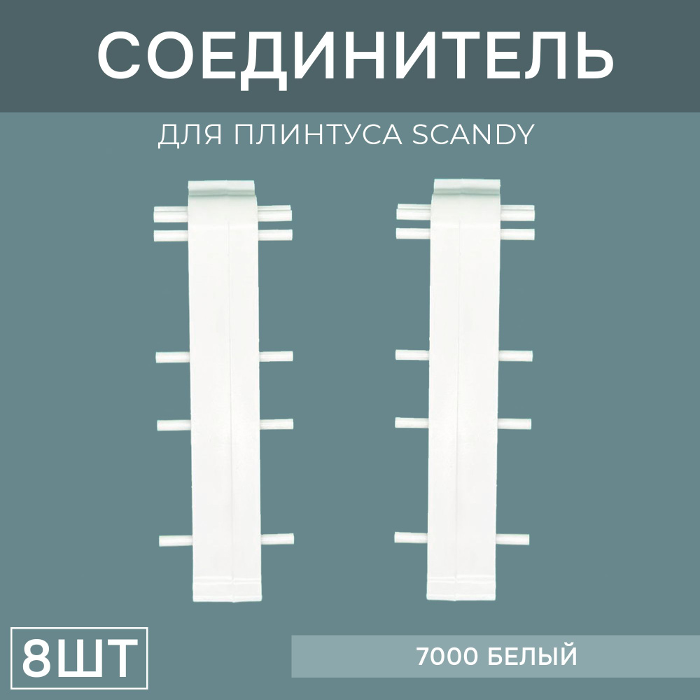 Соединитель 72мм для напольного плинтуса Scandy 4 блистера по 2 шт, цвет: Белый  #1