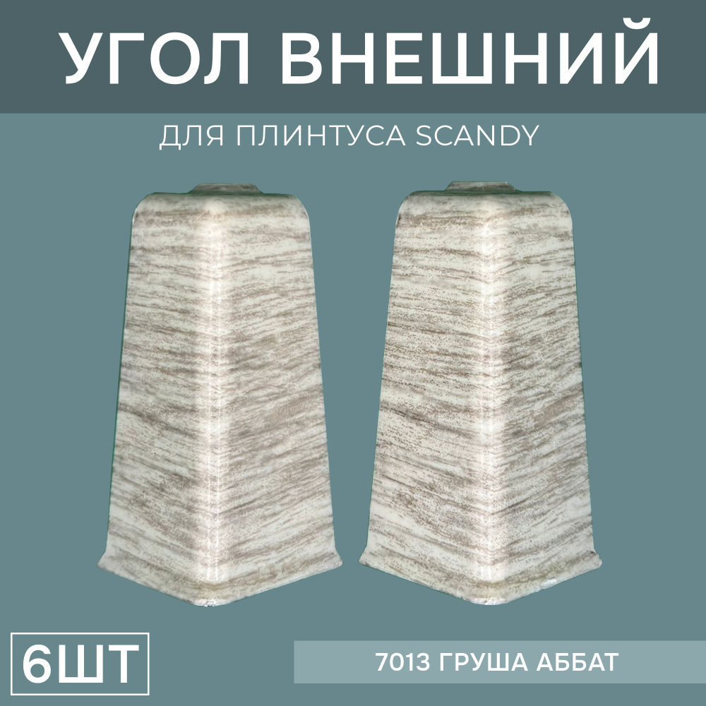 Наружный угол 72мм для напольного плинтуса Scandy 3 блистера по 2 шт, цвет: Груша Аббат  #1