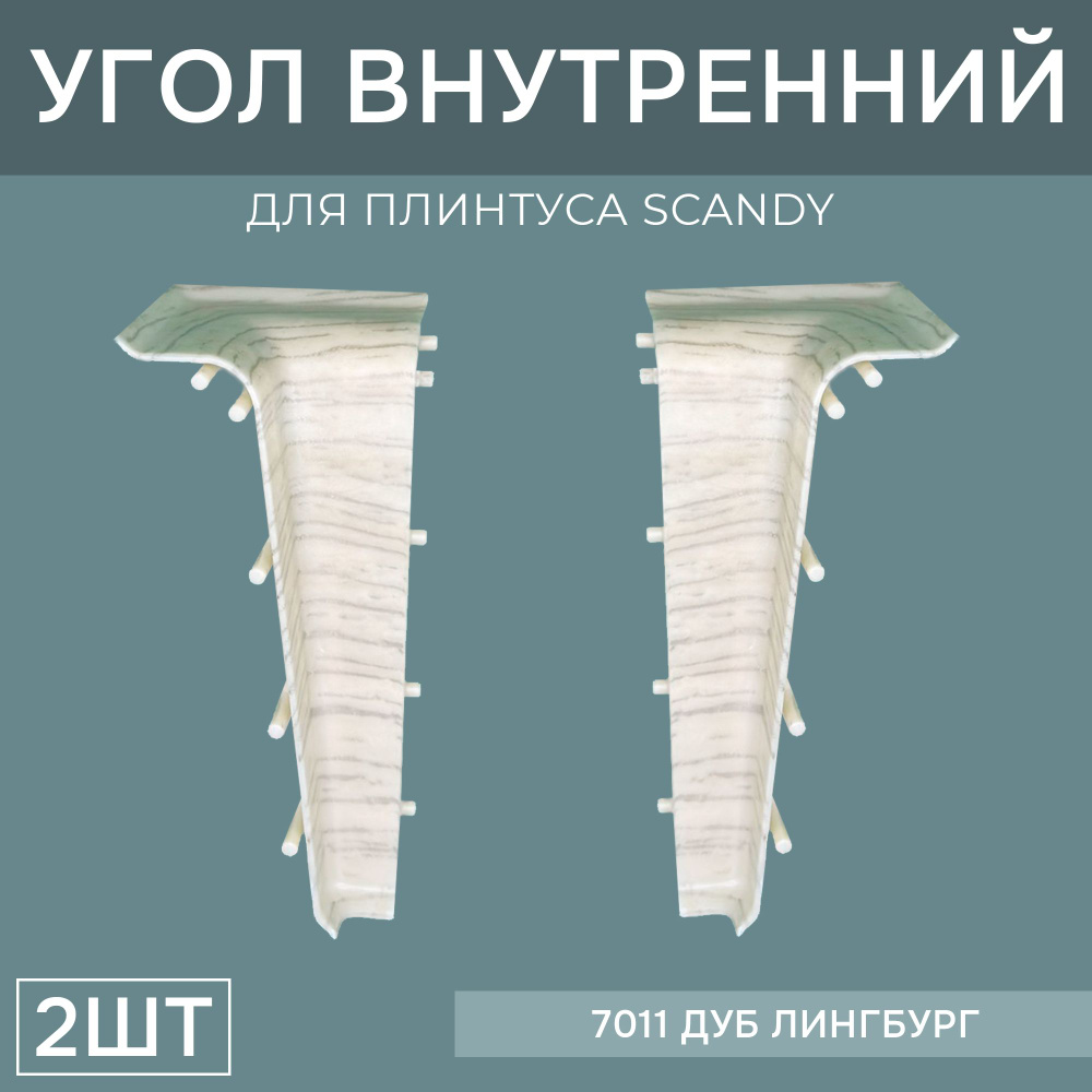 Внутренний угол 72мм для напольного плинтуса Scandy 1 блистер по 2 шт, цвет: Дуб Лингбург  #1