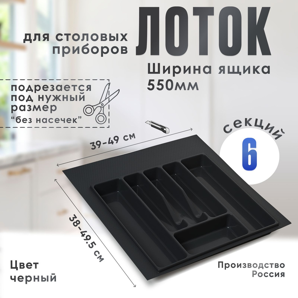 Лоток для столовых приборов в ящик/модуль/шкаф 550 мм Органайзер для столовых приборов черный Россия #1