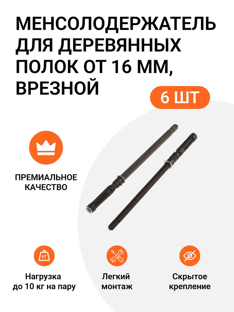 Менсолодержатель для деревянных полок от 16 мм, врезной, скрытый монтаж, коричневый, 6 шт  #1