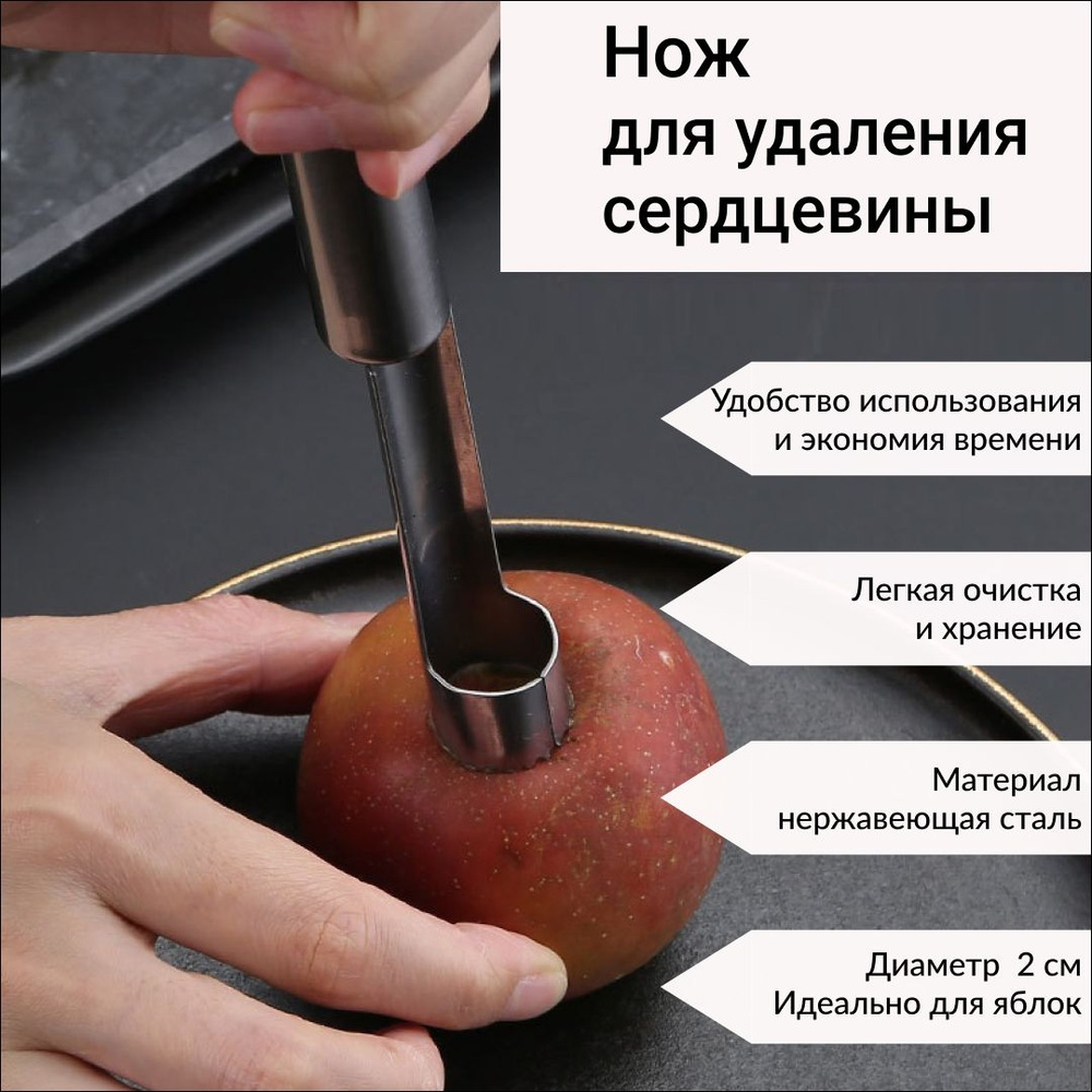 Нож для удаления сердцевины яблок купить по низкой цене с доставкой в ...