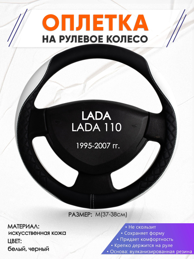 Оплетка на руль для автомобиля LADA 110(Лада 110) 1995-2007 годов выпуска, размер M(37-38см), искусственная #1