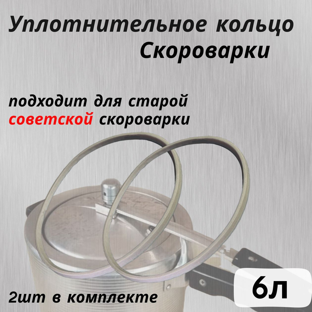 Уплотнительное кольцо пароварки , прокладка советской скороварки с длинной ручкой 6 литров  #1