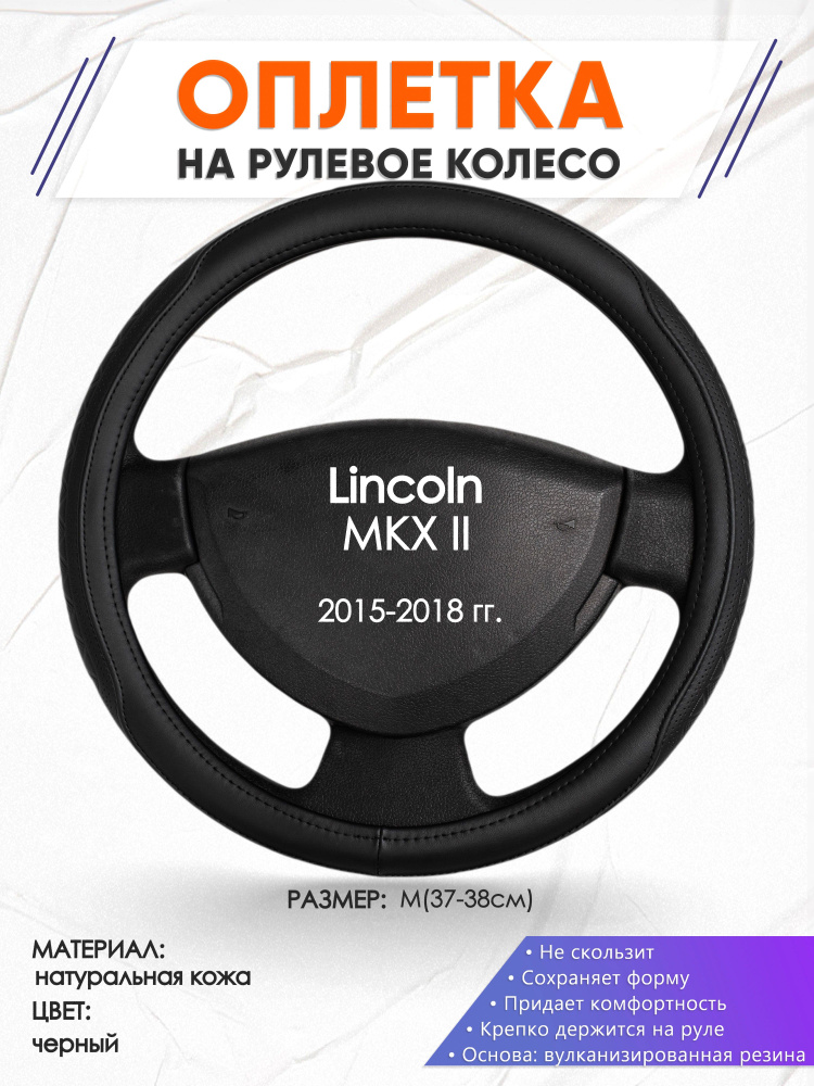 Кожаная оплетка на руль для автомобиля Lincoln MKX II(Линкольн МКХ 2) 2015-2018 годов выпуска, размер #1