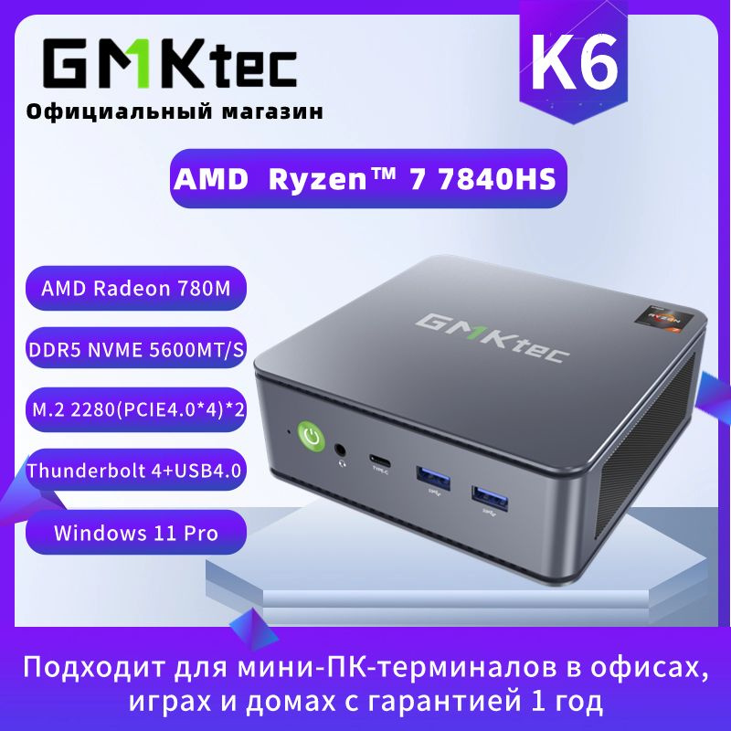 GMKtec Мини-ПК K6 (AMD Ryzen 7 7840HS, RAM Отсутствует, AMD Radeon 780M, Без ОС)  #1