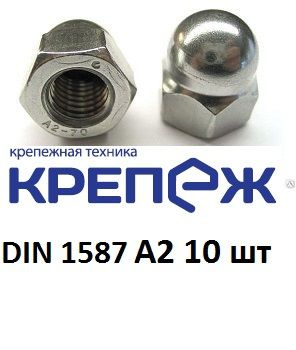 Компания Крепеж Гайка Колпачковая M8, DIN1587, 10 шт., 110 г #1