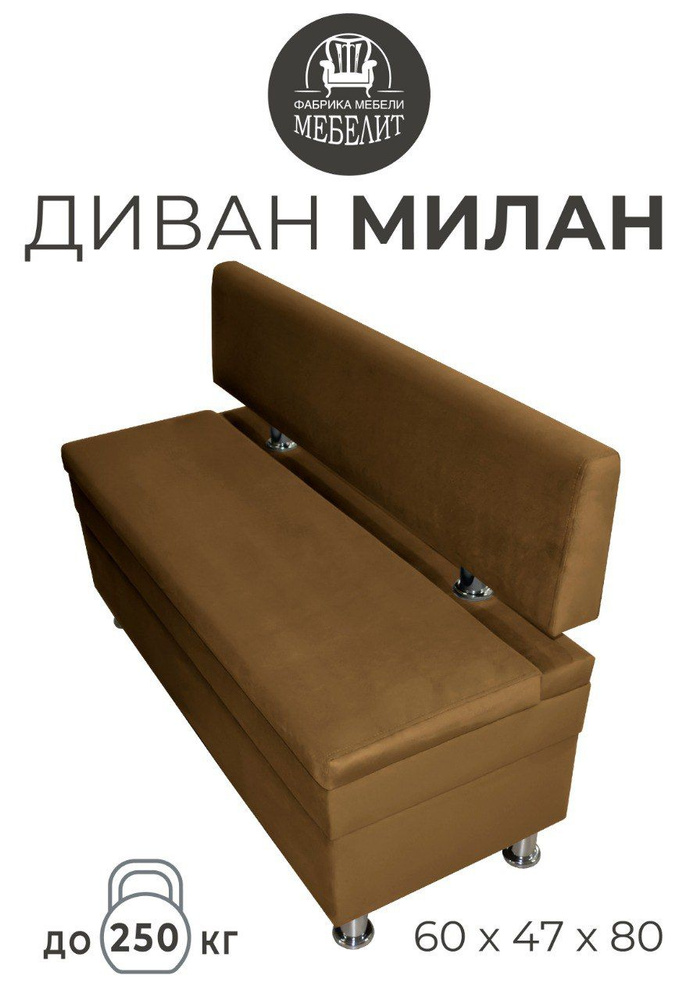 ФАБРИКА МЕБЕЛИ МЕБЕЛИТ Прямой диван МИЛАН, механизм Нераскладной, 60х48х80 см,коричневый  #1