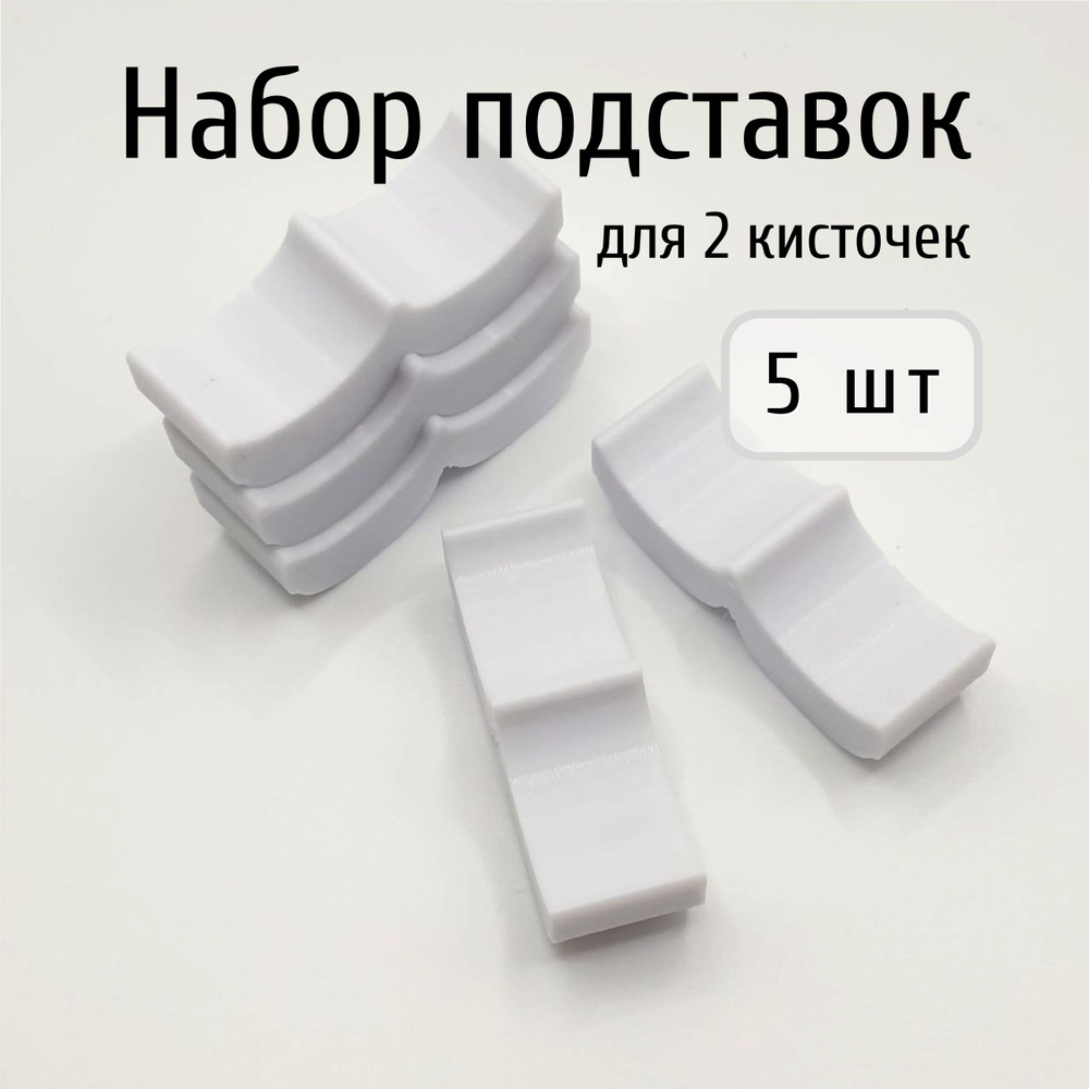 Подставки на 2 кисти 5шт (белые) для ИЗО и рисования #1