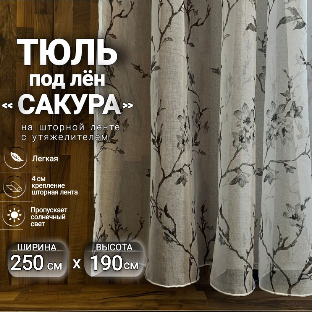 Curtain & Textile Тюль высота 190 см, ширина 250 см, крепление - Лента, серая сакура  #1